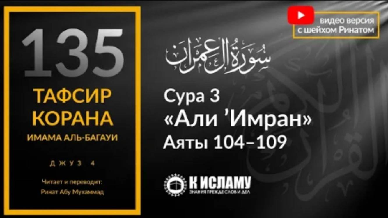 135. Когда одни лица побелеют, чьи почернеют Сура 3 «Али Имран». Аяты 104–109  Тафсир аль-Багауи