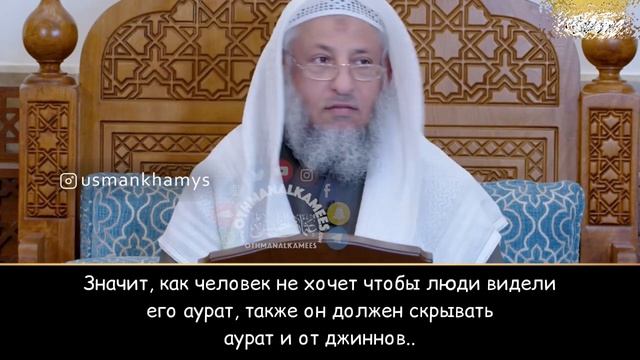 Как скрыть аурат от джиннов Шейх Усман аль Хамис