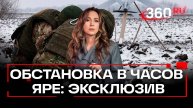 Обстановка в Часов Яре. Розарио Агро. Эксклюзив 360