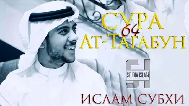Сура 64 Ат-Тагабун - Ислам Субхи