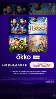 Промокод на бесплатный доступ в онлайн кинотеатр Окко на 60 дней, работает до 31.12.25г