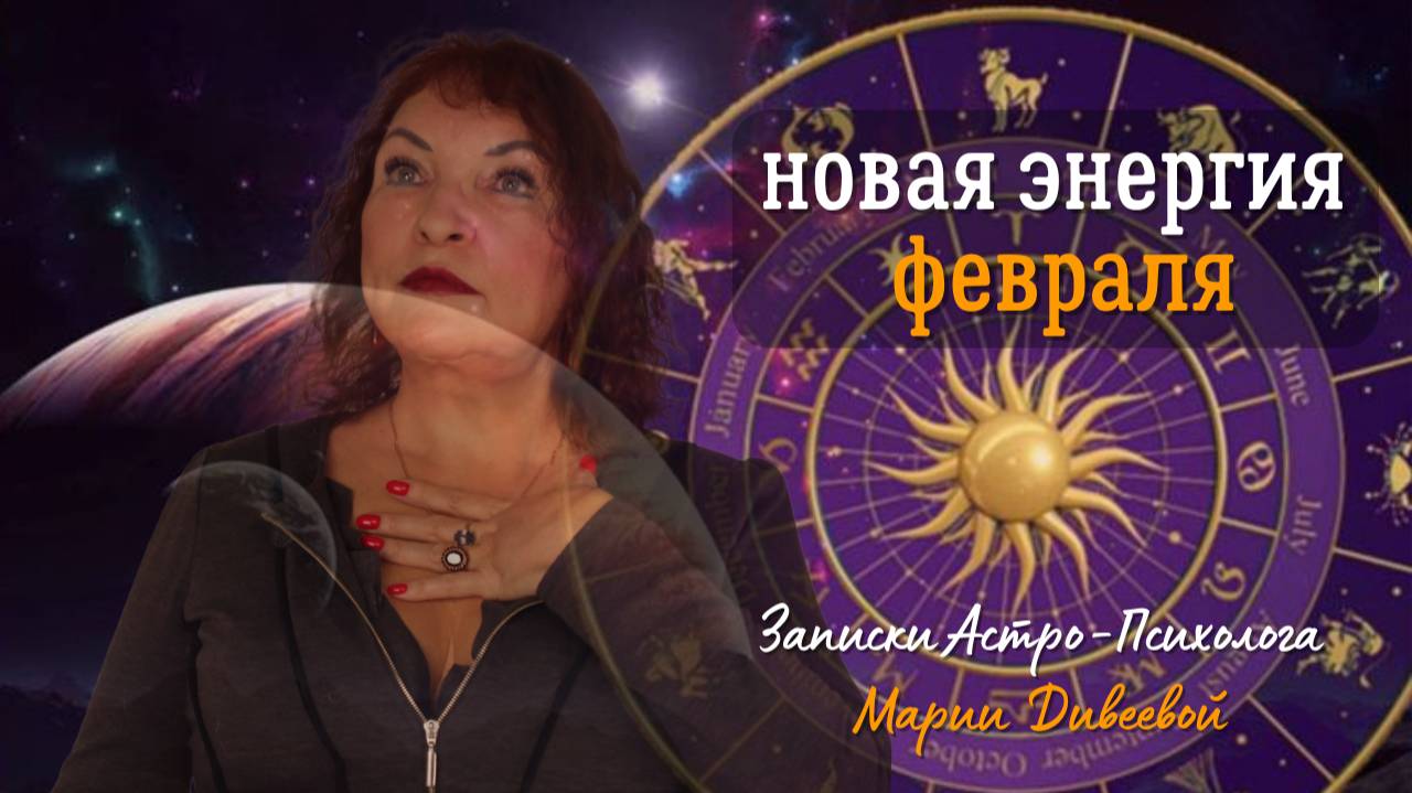 Астро-энергетический прогноз с 15 по 28 февраля 2025