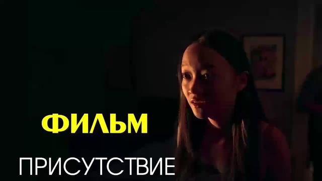 Присутствие 2024 кинофильм в HDvwuv