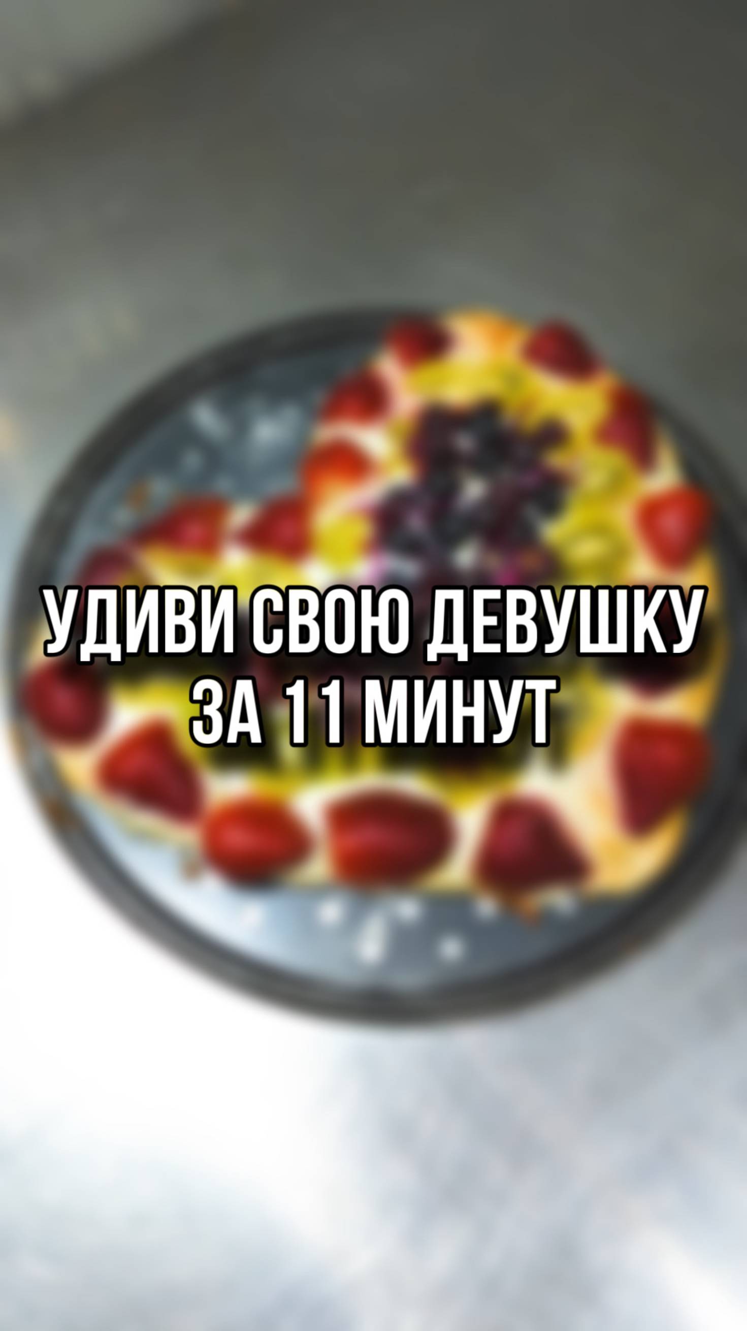 УДИВИ СВОЮ ДЕВУШКУ ЗА 11 МИНУТ