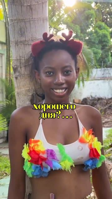 Поздравления из Африки 🌴🎁