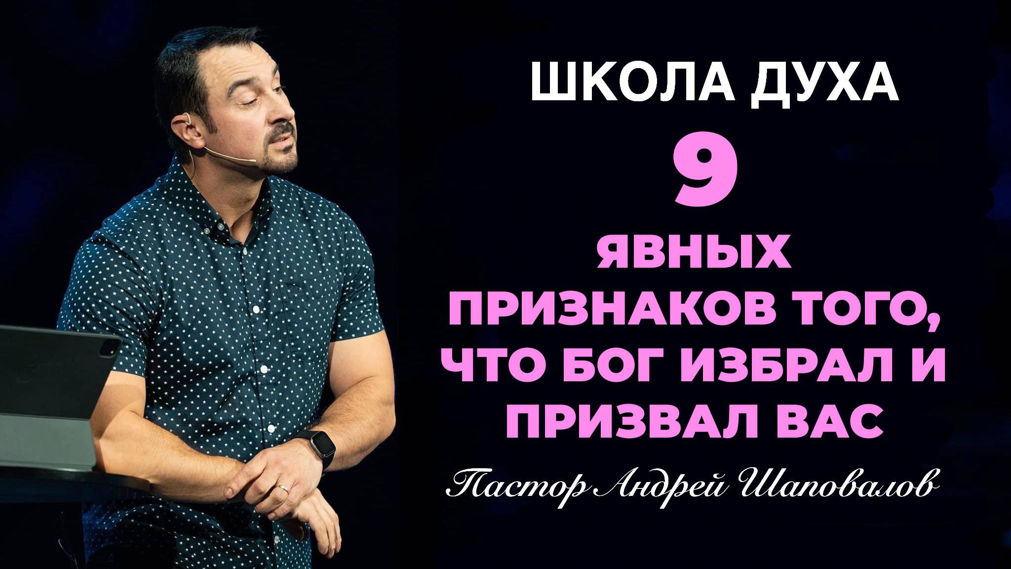 ШКОЛА ДУХА «9 явных признаков того, что Бог избрал и призвал вас» Пастор Андрей Шаповалов