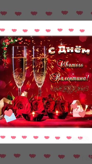 С днём Святого Валентина