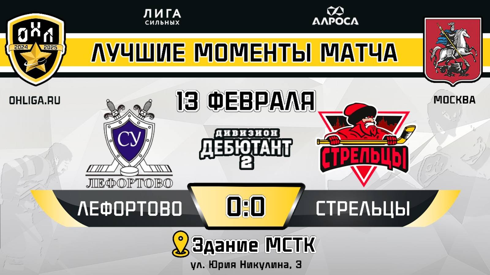 ОБЗОР / ЛЕФОРТОВО - СТРЕЛЬЦЫ / 14.02.25 / ОХЛ МОСКВА / ДЕБЮТАНТ 2