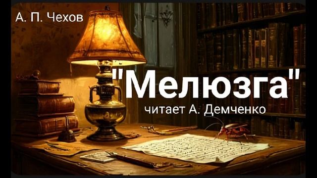 Чехов А. П. "Мелюзга" Аудиокнига