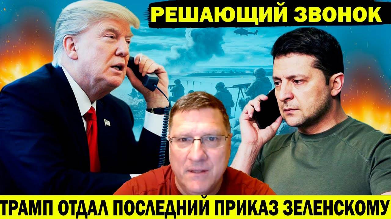 Скотт Риттер Полтора часа разговора Трампа и Путина стоили Киеву НАТО