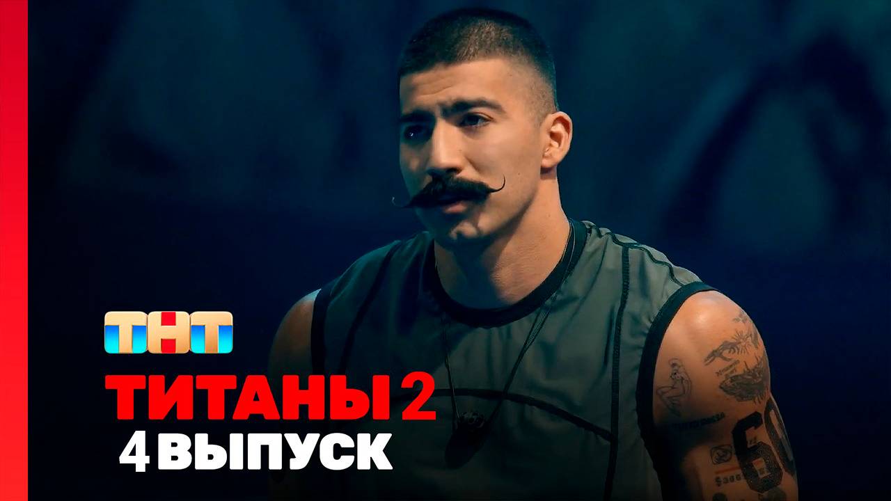 Титаны 2 сезон 4 серия шоу 2025