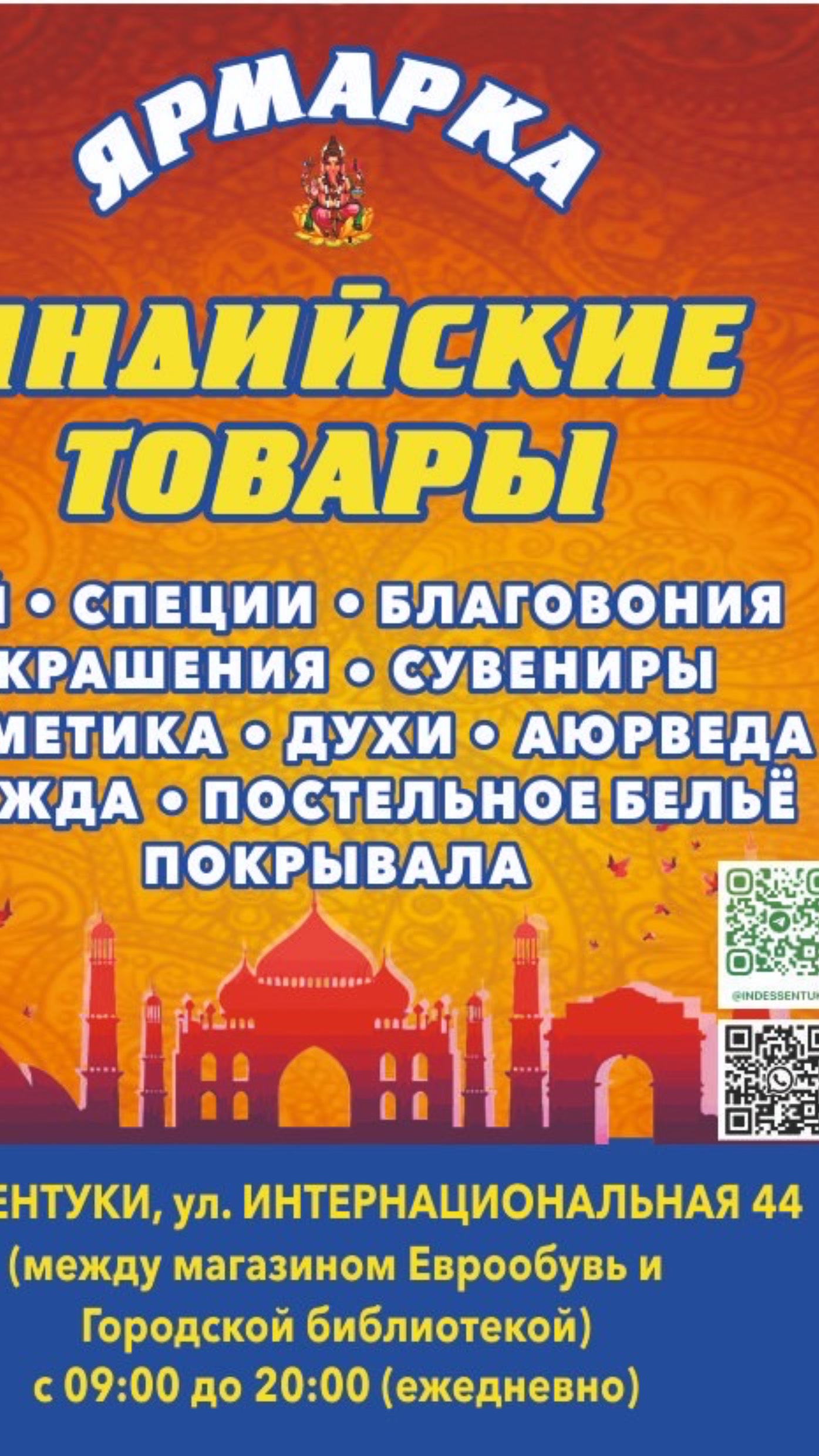 Индийские товары