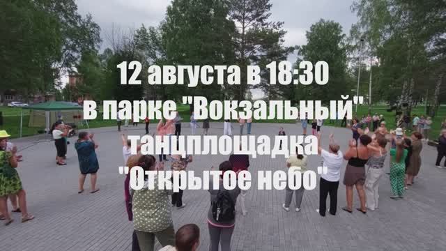 Видеоанонс. Танцплощадка «Открытое небо»