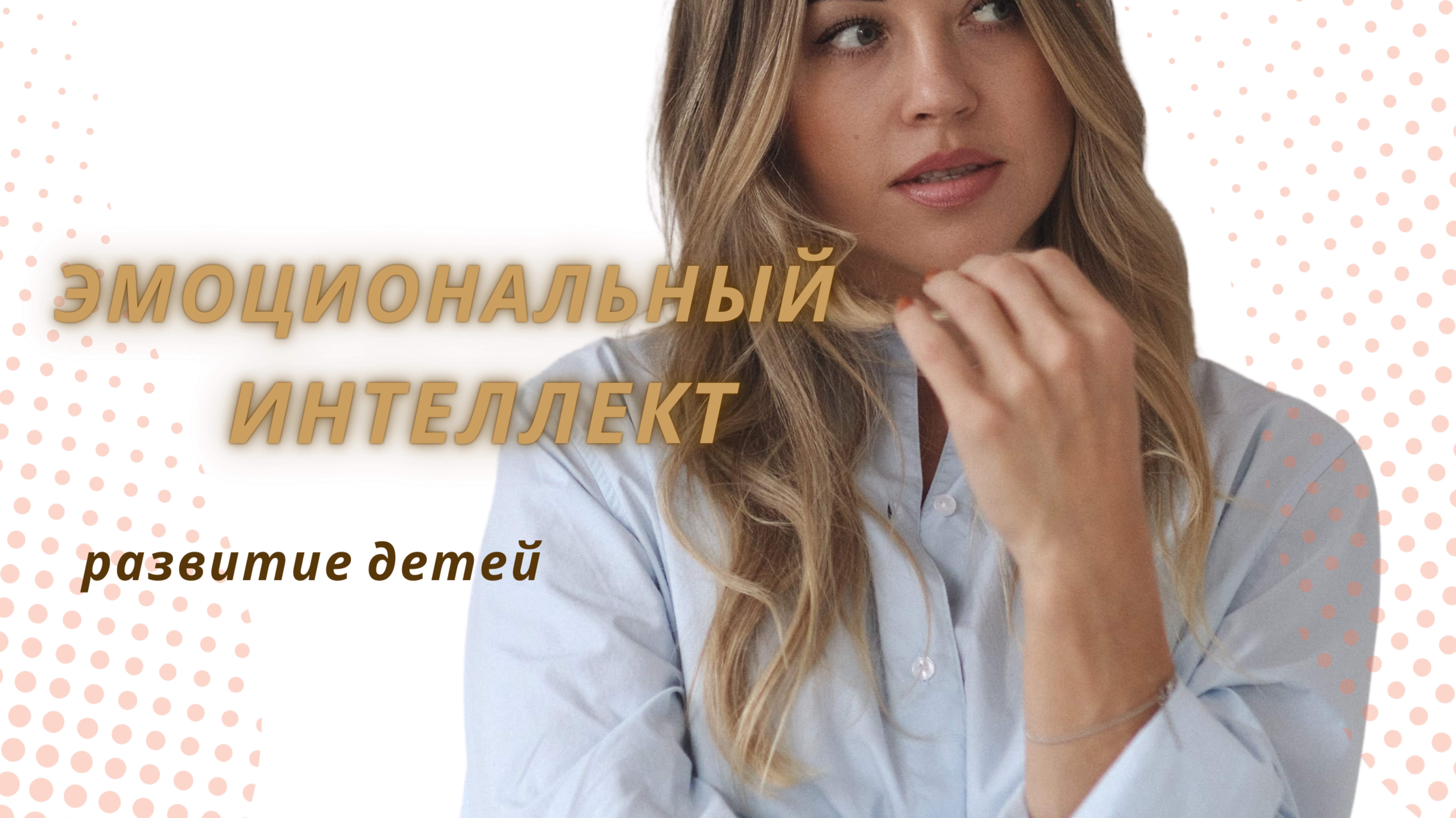 Как мама помогает развивать эмоциональный интеллект у ребенка?