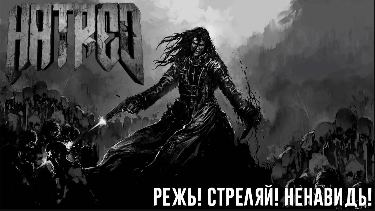 Первый взгляд Hatred - Режь! Стреляй! Ненавидь!