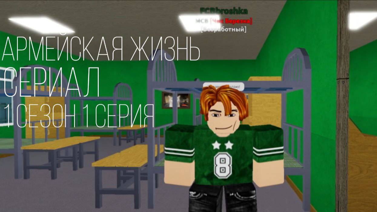 Армейская Жизнь СЕРИАЛ 1 СЕЗОН 1 СЕРИЯ