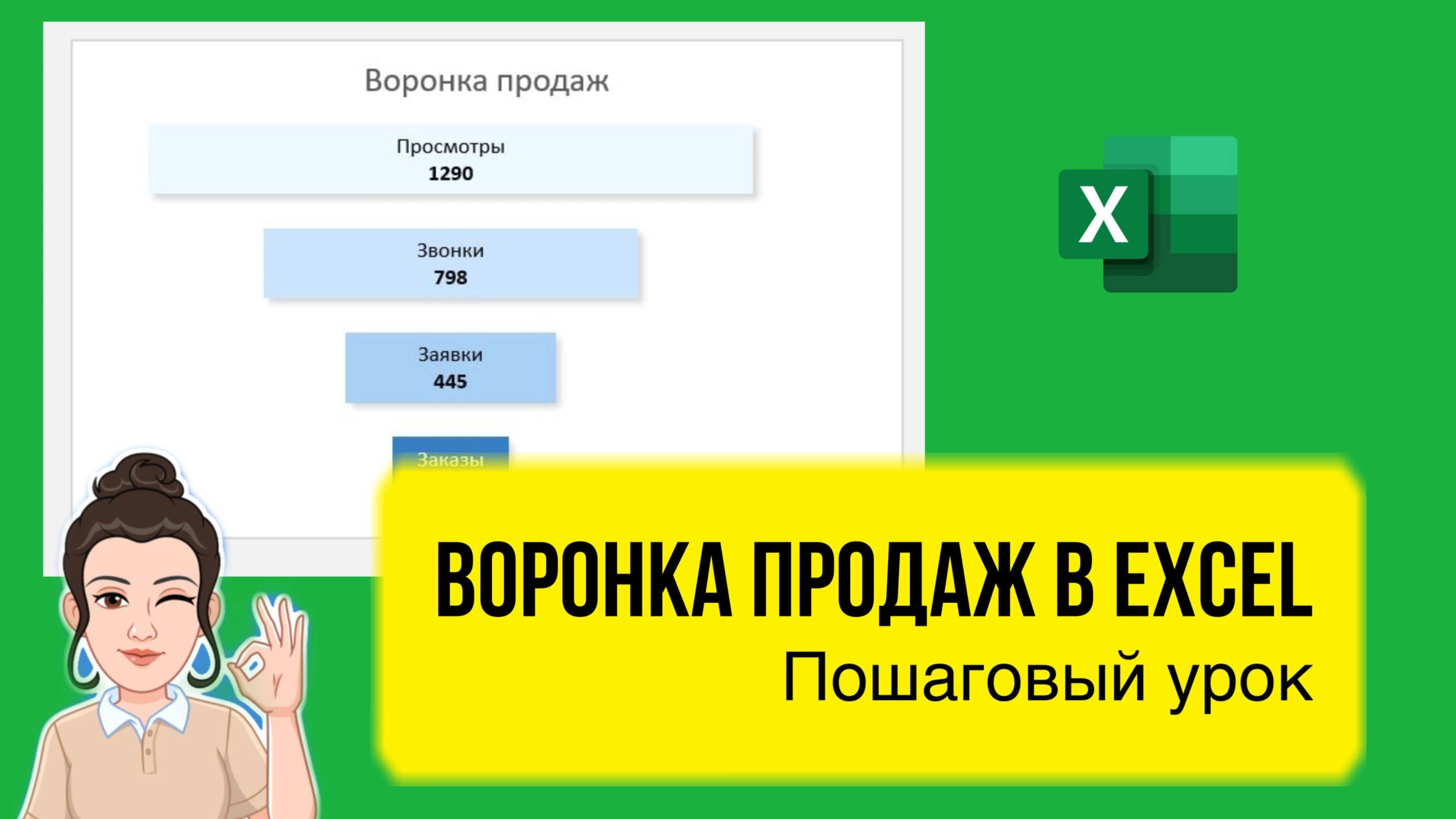 Как сделать воронку продаж в Excel. Пошаговый урок для начинающих.