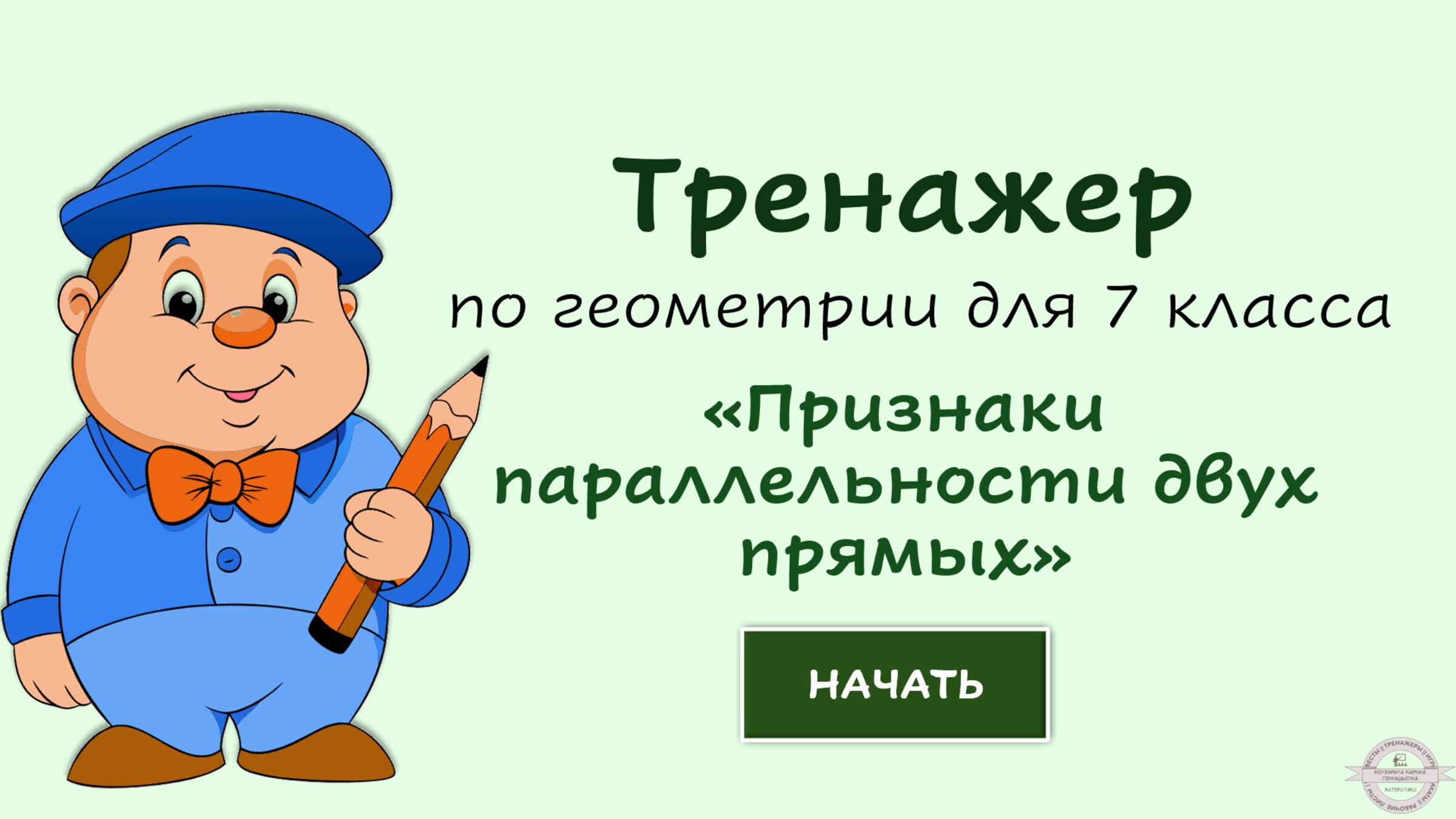 Тренажер "Признаки параллельности прямых" . 7 класс
