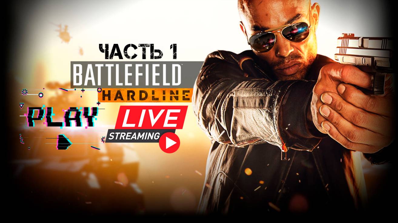 Battlefield: Hardline. Часть 1