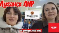 🇷🇺 ЛУГАНСК 🔴 СТОЛЬКО ВСЕГО В ОДНОМ МЕСТЕ 🔴 ЛИБЕРТИ / OnE Price