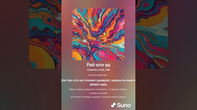 Рай или ад