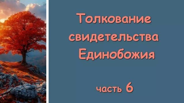 6. Толкование свидетельства Единобожия