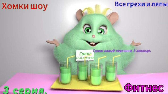 Хомки шоу Все грехи и ляпы 3 серия. фитнес