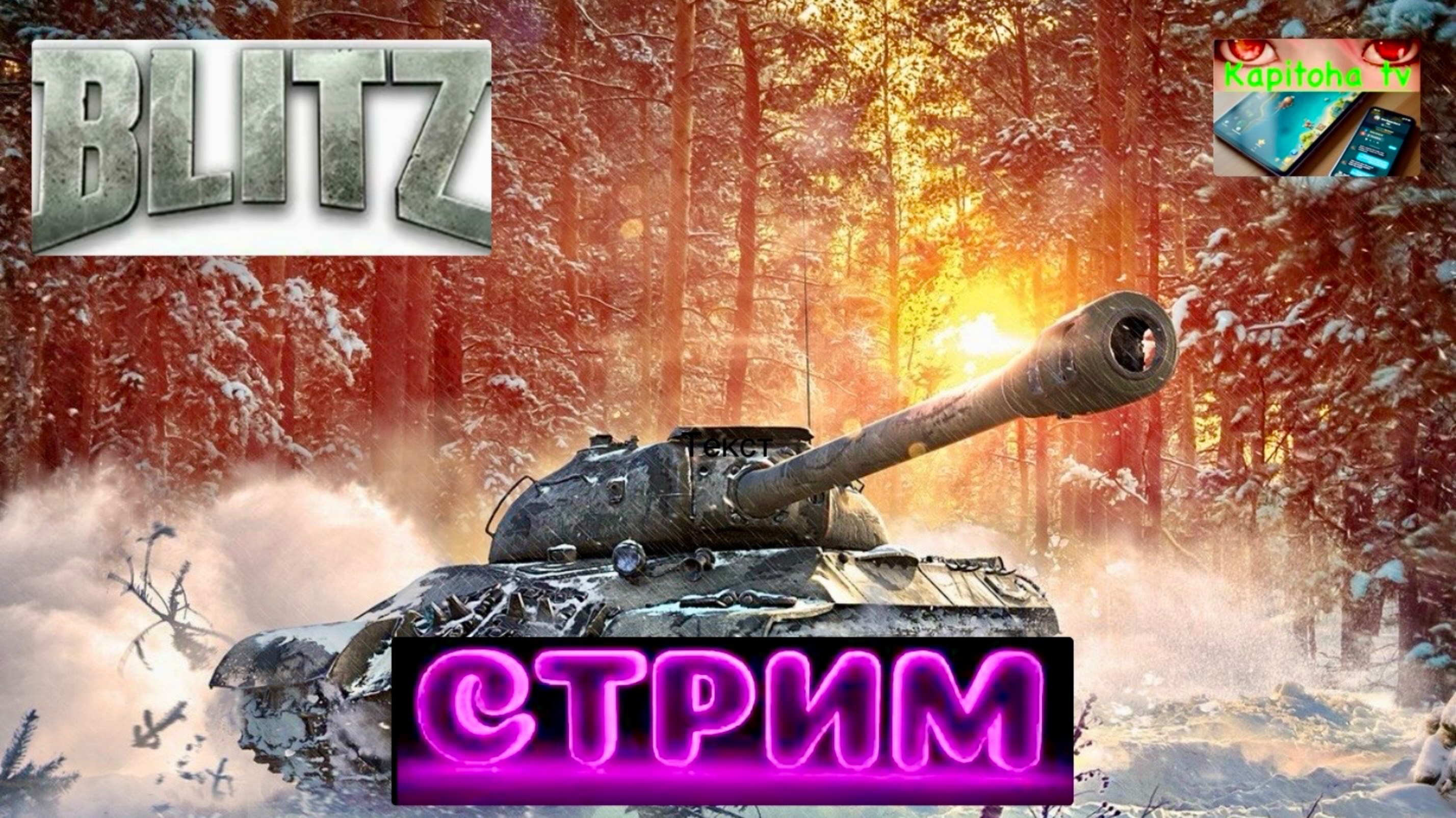 Tanks blitz Стрим