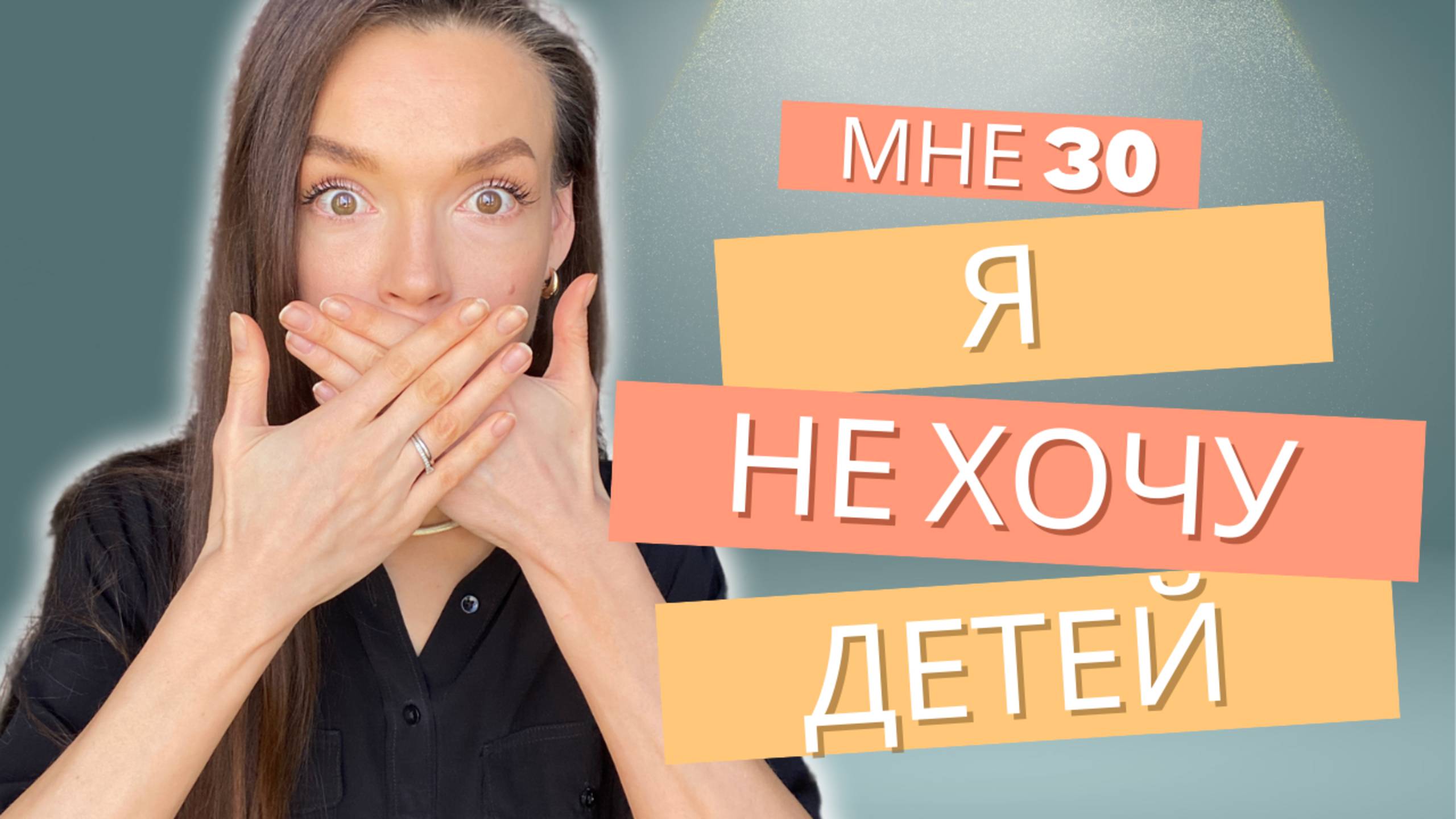 ❌НЕ ХОЧУ ДЕТЕЙ: истинные причины / Боюсь заводить детей