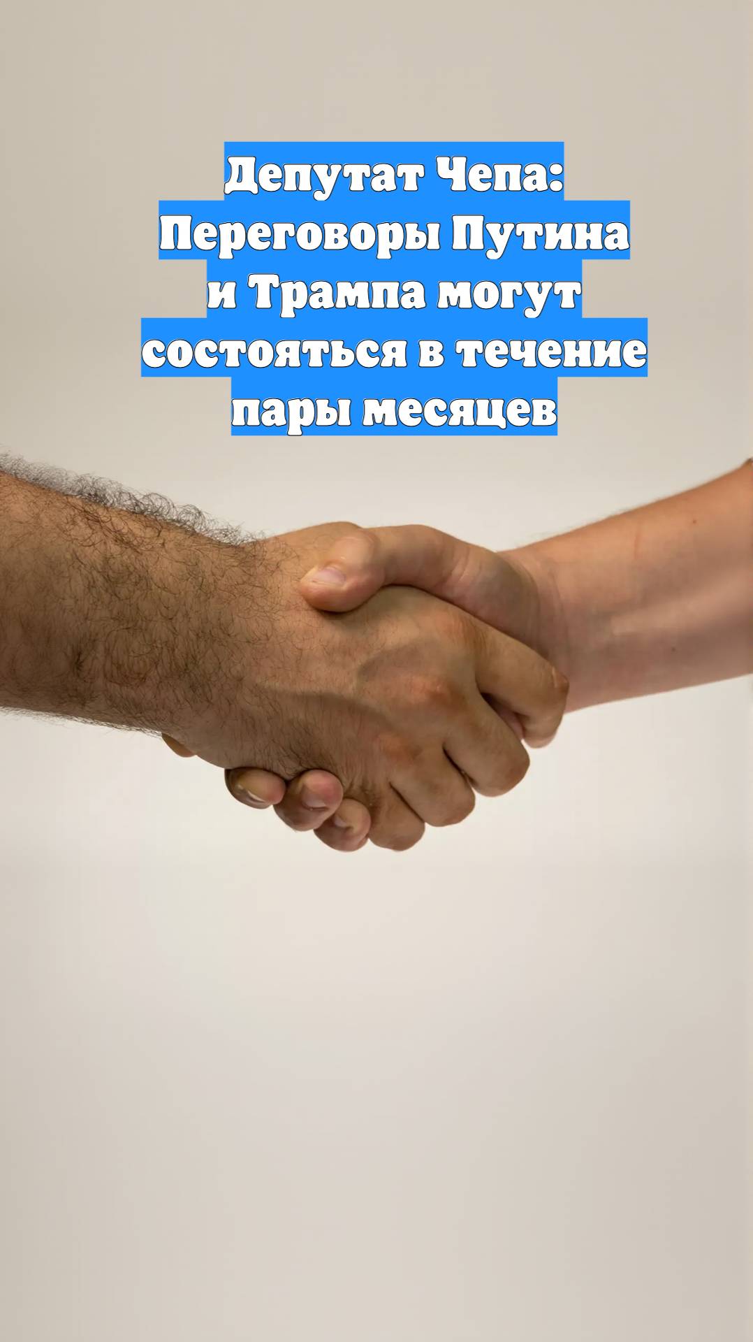 Депутат Чепа: Переговоры Путина и Трампа могут состояться в течение пары месяцев