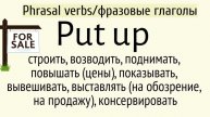 Phrasal verbs/фразовые глаголы👉put up