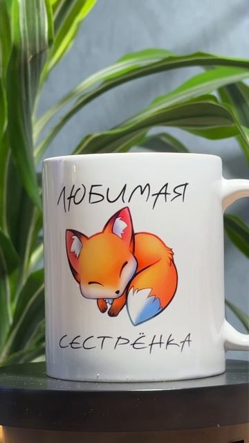 Что подарить сестре? Кружку с милый принтом! =)