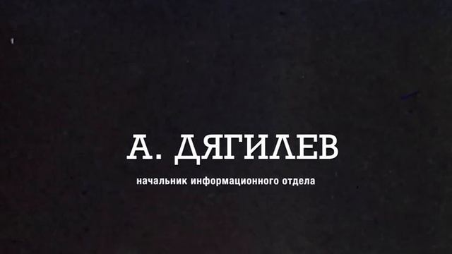 Дягилев - Защитник Отечества