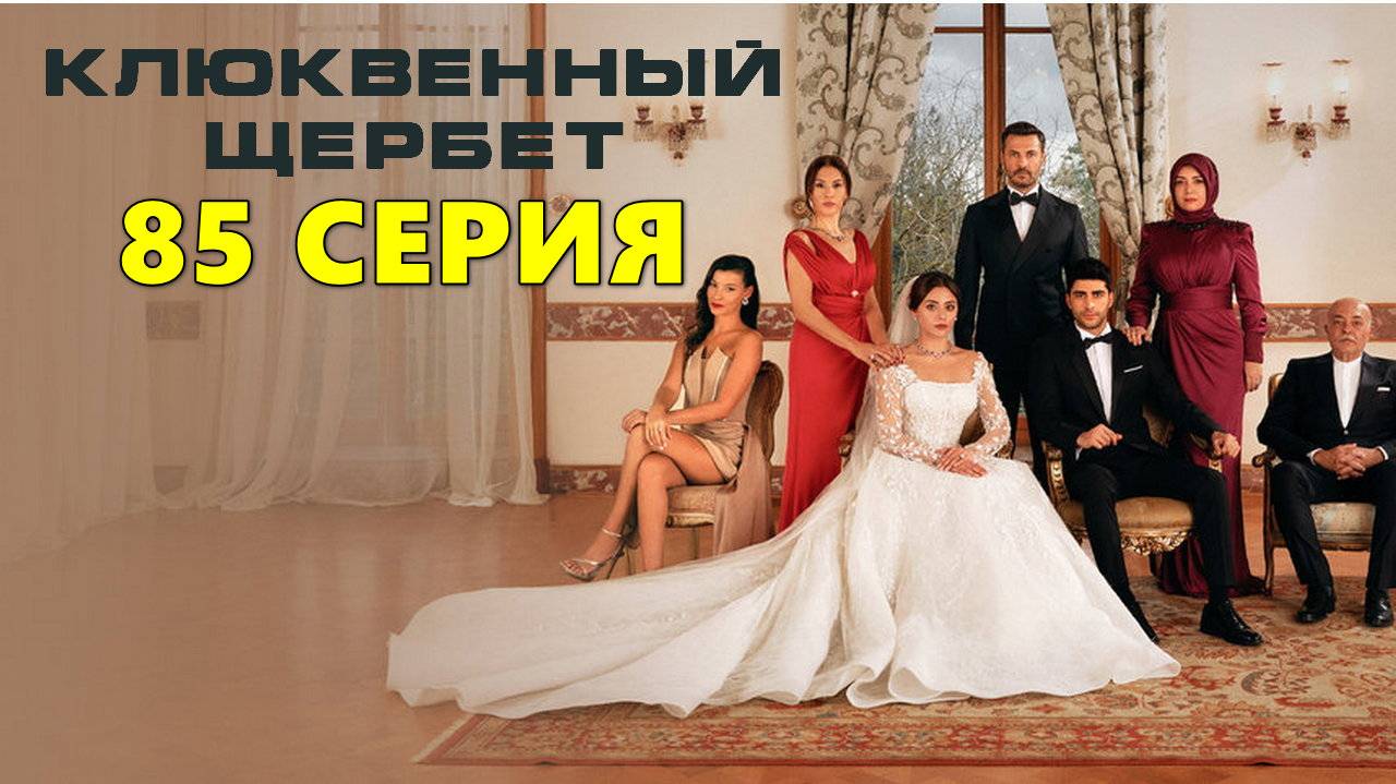 Клюквенный щербет 3 сезон 19 (85) серия Турецкий сериал на русском