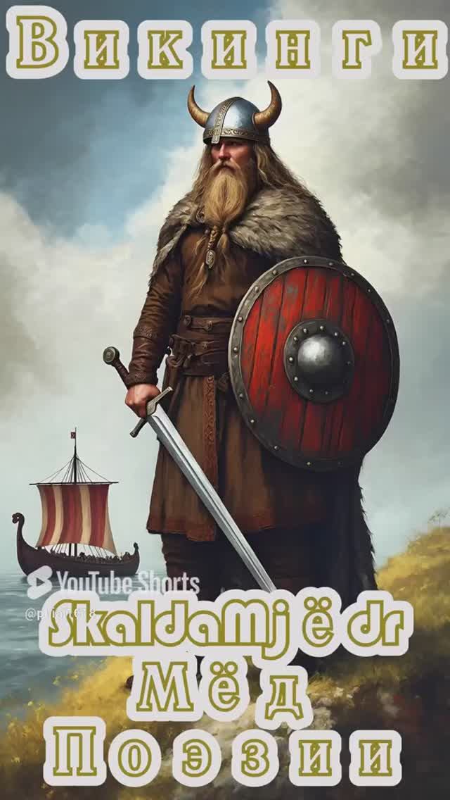 Викинги: Мёд Поэзии #викинги #мёдпоэзии #стефанфьюз #vikings #викинги #саги