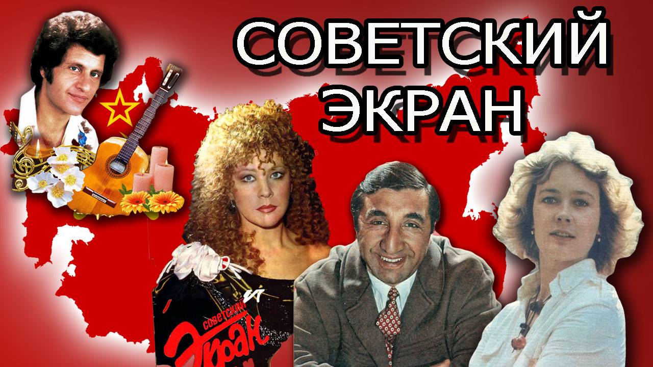 Журнал "Советский экран" / Вспомним любимых актеров