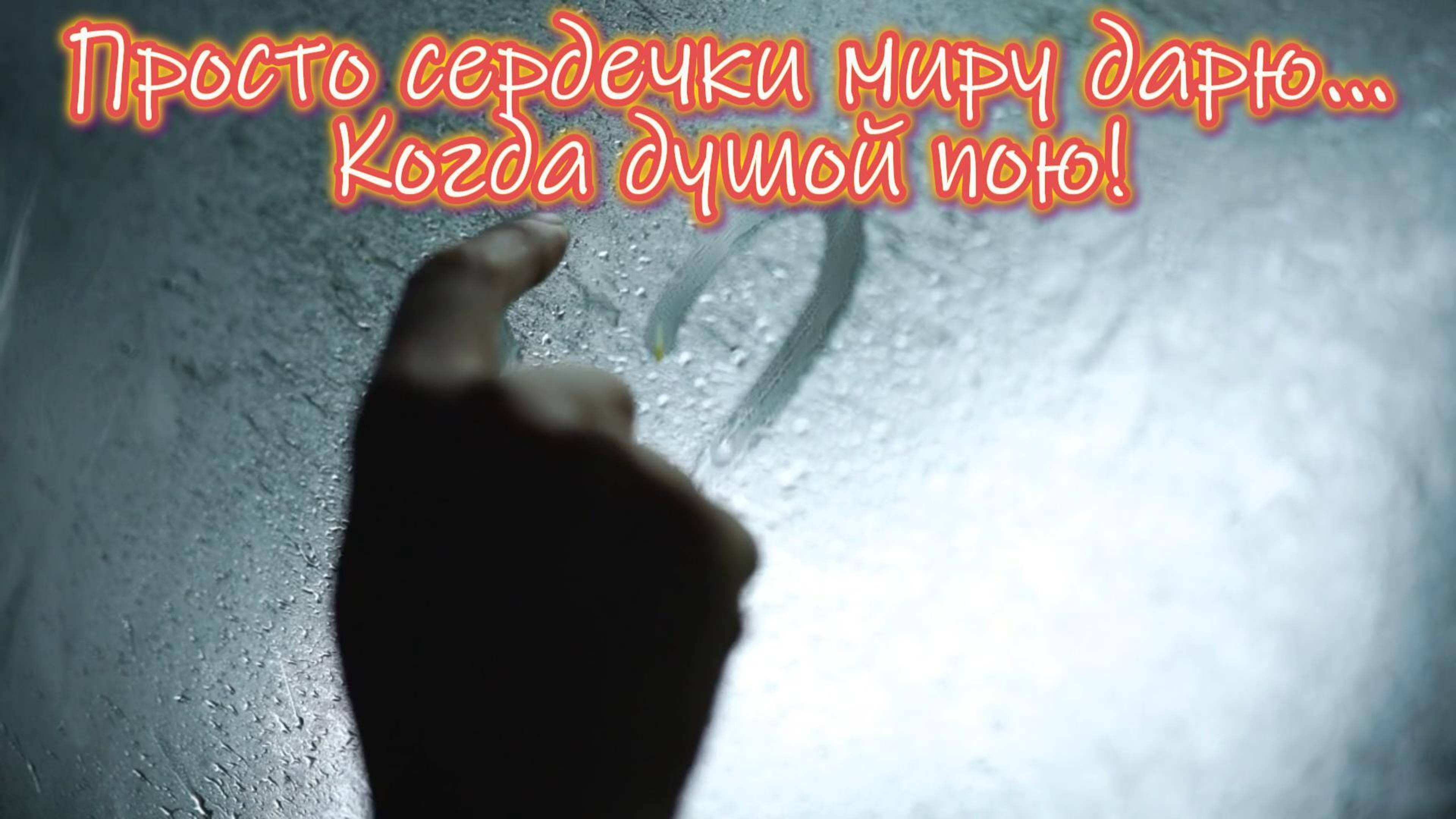 Просто сердечки миру дарю...
Когда душой пою! Новая песня.