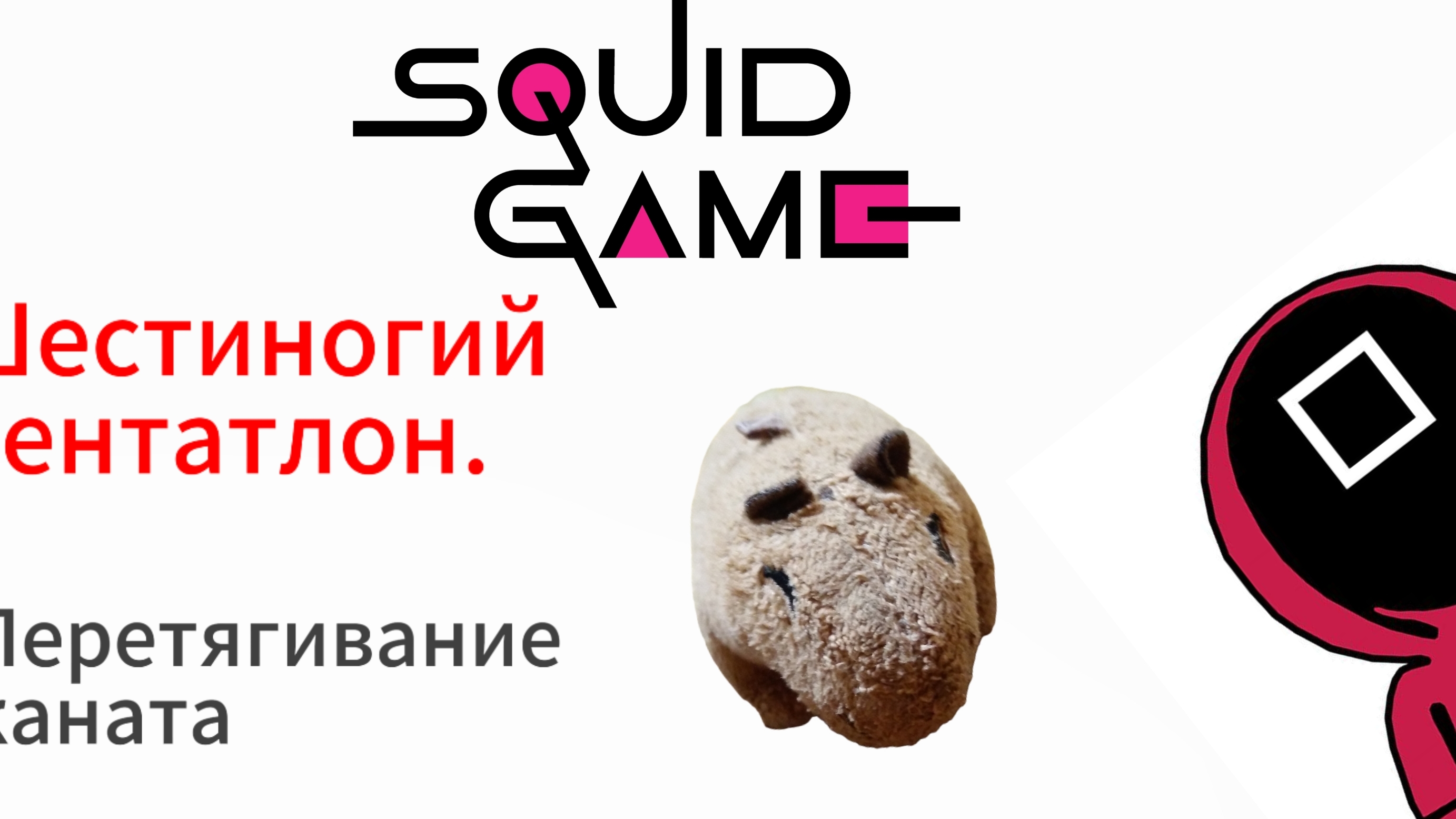 Прошли 2 испытания, из игры в кальмара!