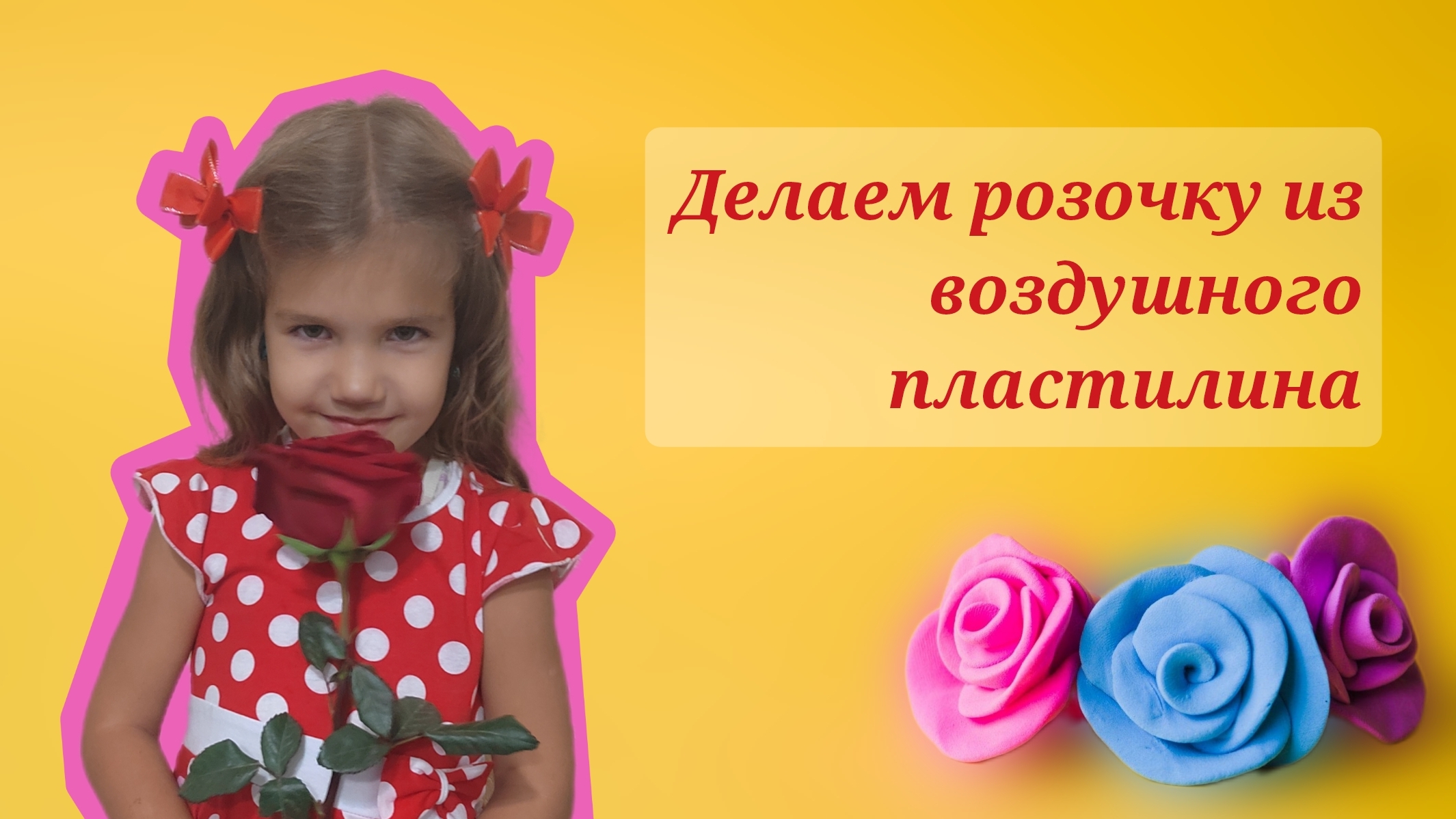 Легко и быстро сделаем розочку из воздушного пластилина 🌹