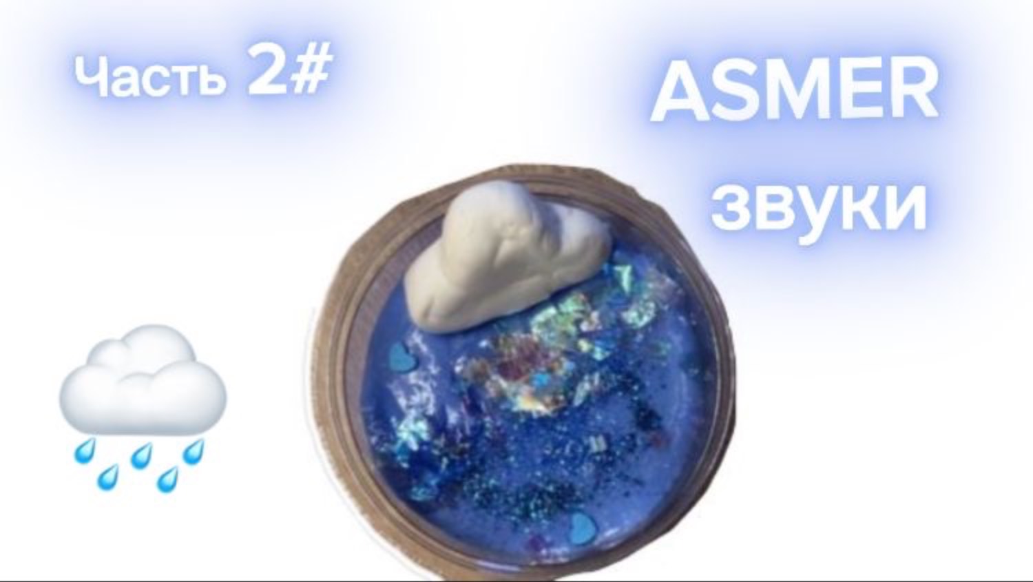 Чисть 2# ASMER звуки "Небесный слайм"