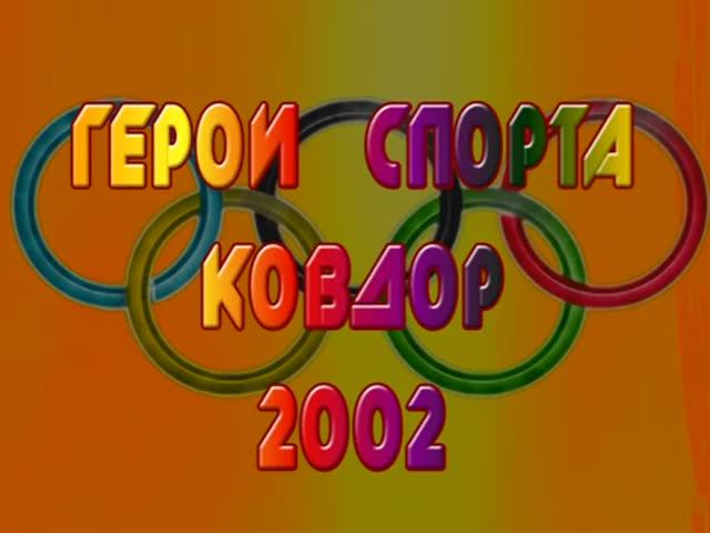 2002 - Герои спорта