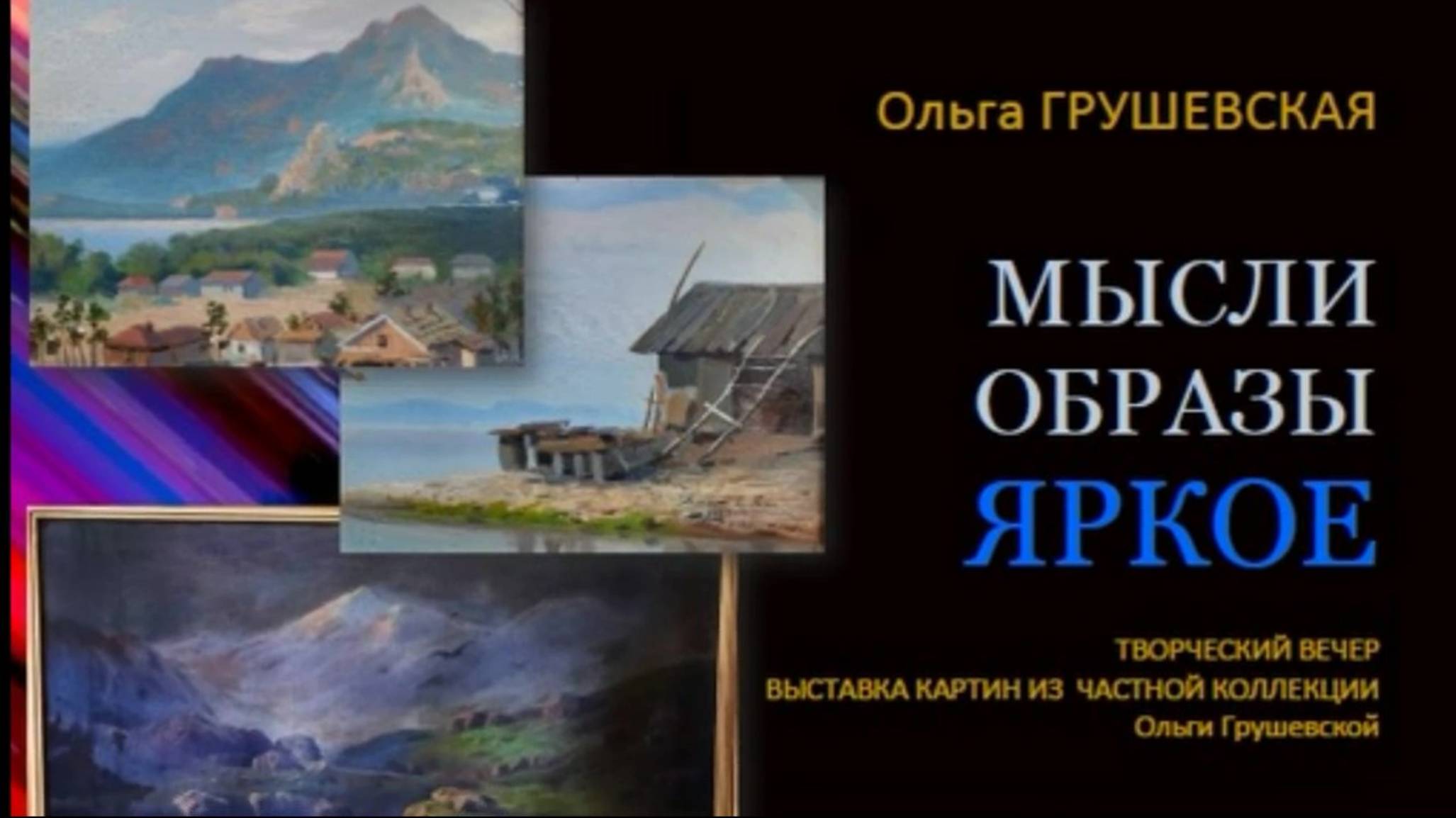 "Мысли, образы, ЯРКОЕ". Творческий вечер прозаика Ольги Грушевской, июнь 2023