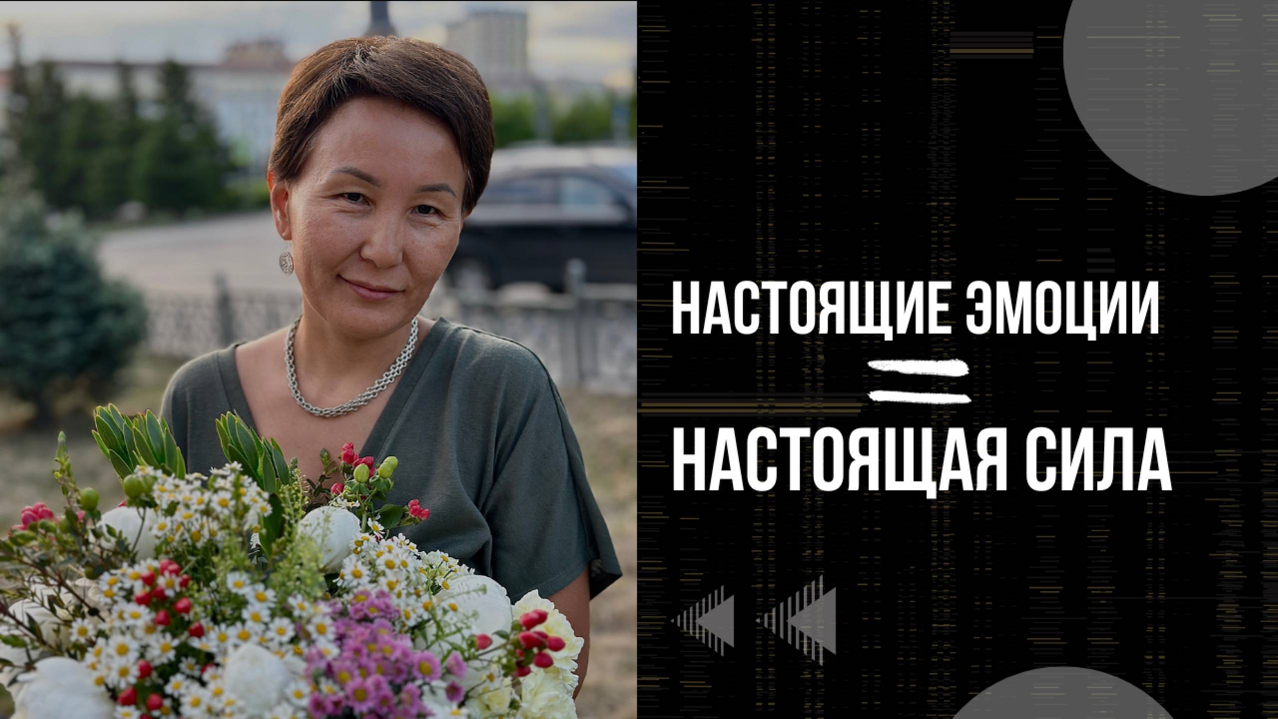 Практика истинных эмоций: как быть честным с собой. Высвободить эмоции и обрести силу