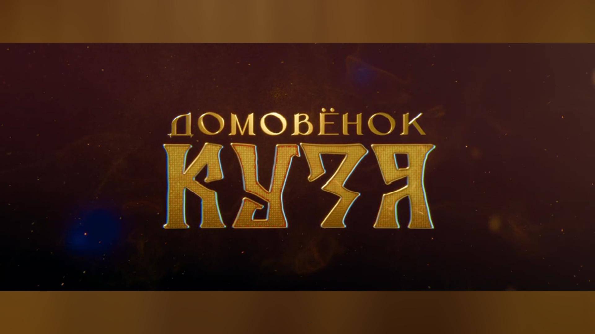 Трейлер Домовенок Кузя
