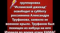 Палестинская группировка Исламский джихад освободит в субботу россиянина Александра Труфанова