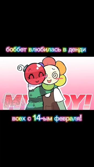 поздравляю с 14 февраля! боббет влюбилась в денди