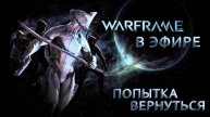 WARFRAME глазами НОВИЧКА в 2025 году. Начало историй №16