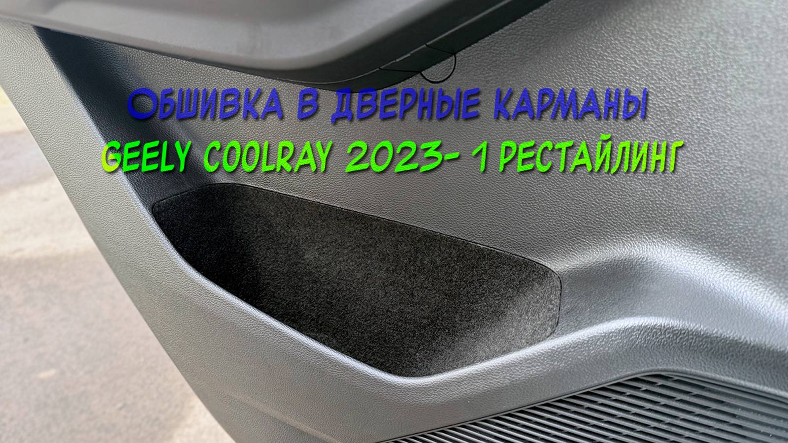 Инструкция по установке обшивки из карпета в дверные карманы Geely Coolray 2023- рестайлинг