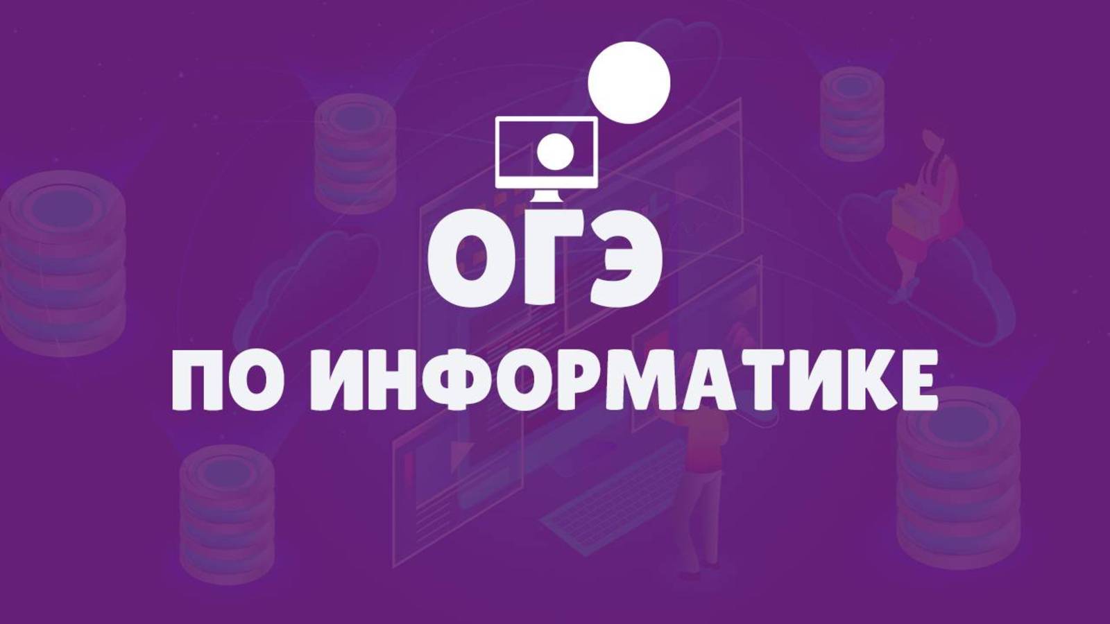 ОГЭ по информатике за 5 минут
Решаем 1 часть.