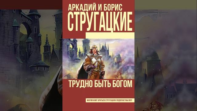 Трудно быть богом. научно-фантастическая повесть Аркадия и Бориса Стругацких. Краткий пересказ.